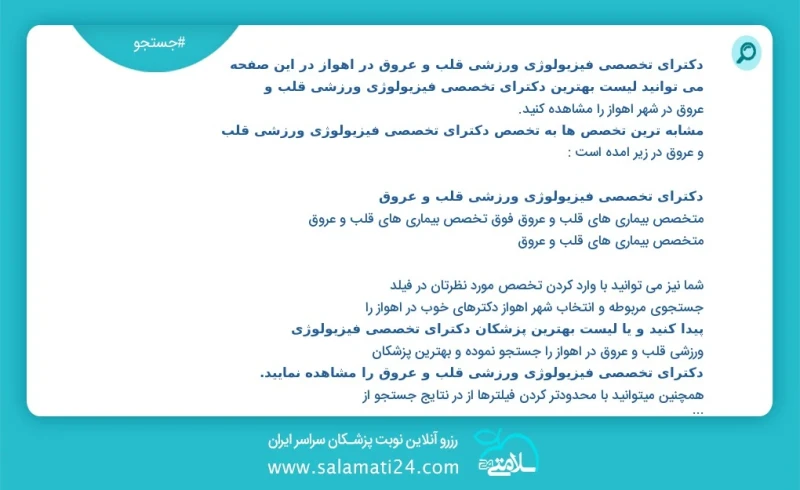دکترای تخصصی فیزیولوژی ورزشی قلب و عروق در اهواز در این صفحه می توانید نوبت بهترین دکترای تخصصی فیزیولوژی ورزشی قلب و عروق در شهر اهواز را م...